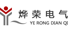 烨荣电气（官网）_高低压柜体壳体_重庆开关柜柜架_钣金壳体厂家